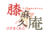 松山市メンズエステ 「膝麻久庵(ひざまくあん)」